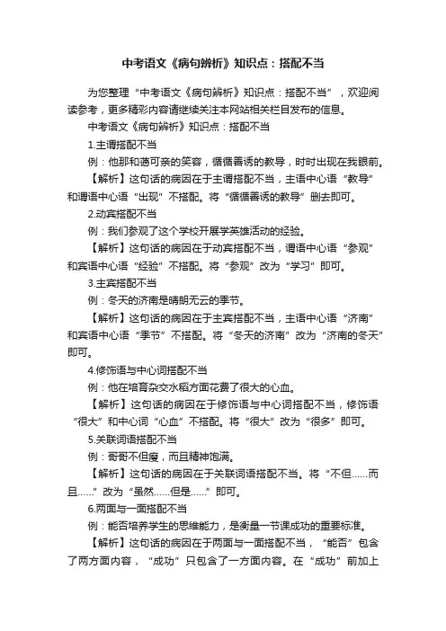 中考语文《病句辨析》知识点：搭配不当