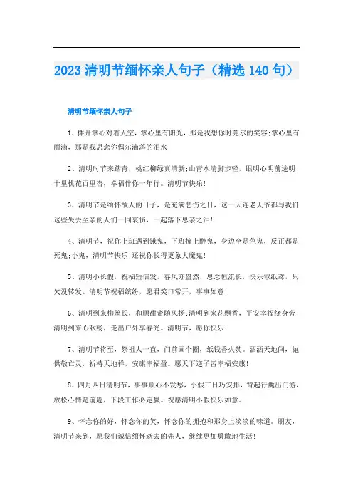 2023清明节缅怀亲人句子(精选140句)