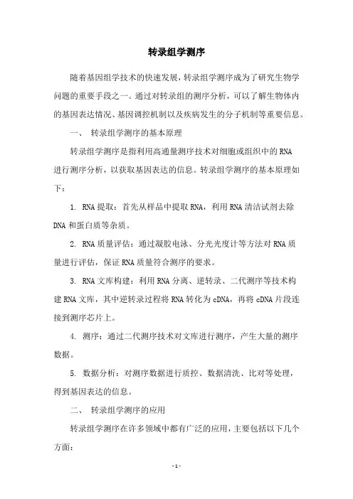 转录组学测序