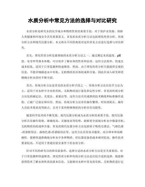 水质分析中常见方法的选择与对比研究