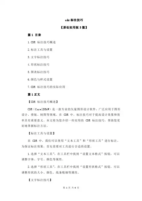 cdr标注技巧
