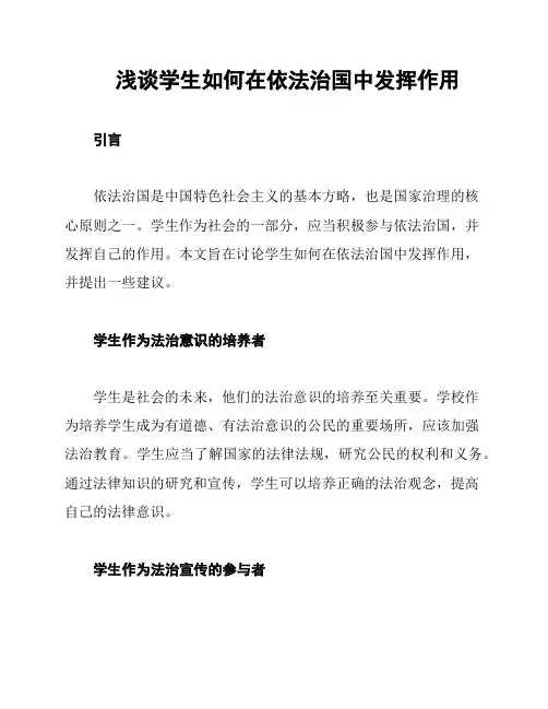浅谈学生如何在依法治国中发挥作用