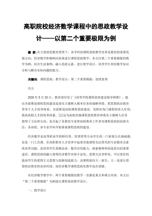 高职院校经济数学课程中的思政教学设计——以第二个重要极限为例
