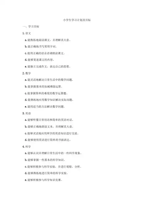 小学生学习计划及目标