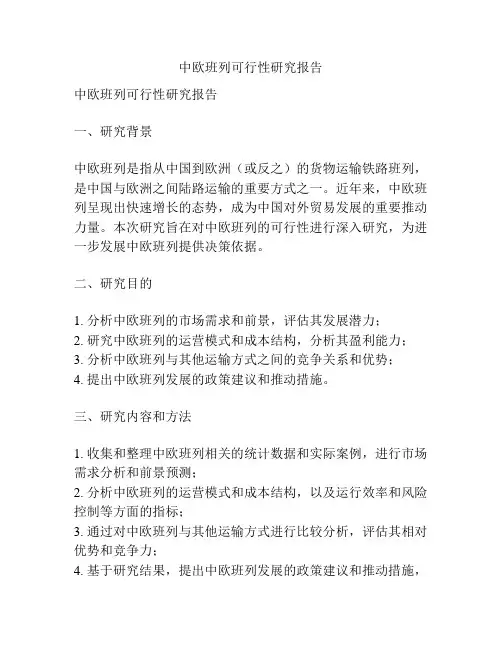 中欧班列可行性研究报告