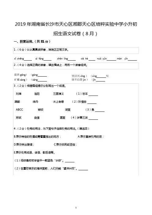 2019年湖南省长沙市天心区湘郡天心区培粹实验中学小升初招生语文试卷(8月)