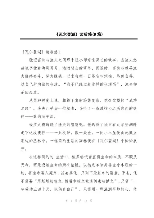 《瓦尔登湖》读后感(9篇)