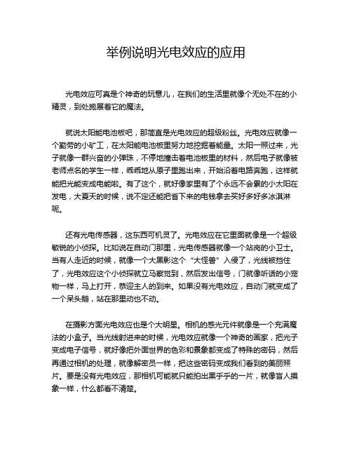 举例说明光电效应的应用