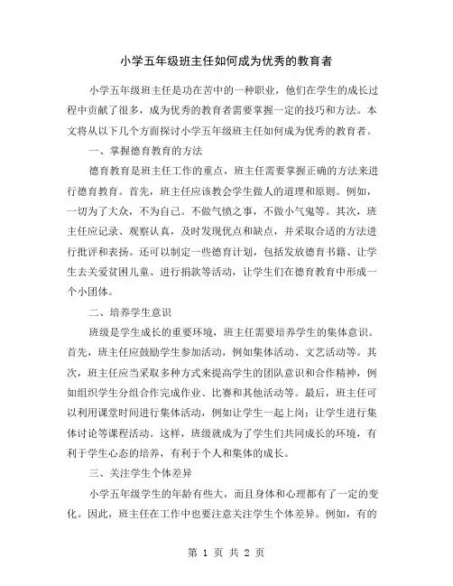 小学五年级班主任如何成为优秀的教育者