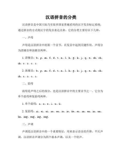 汉语拼音的分类