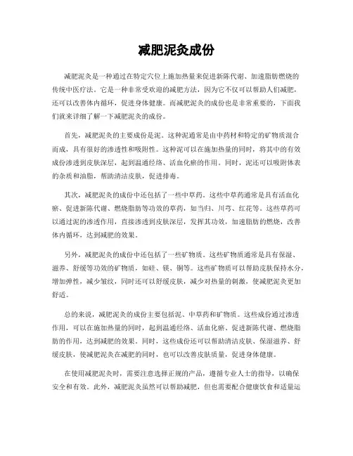 减肥泥灸成份