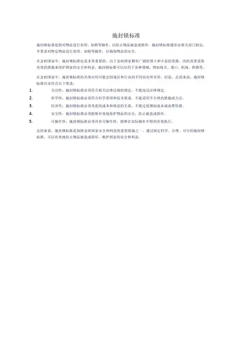 施封锁标准