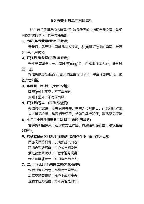 50首关于月亮的古诗赏析