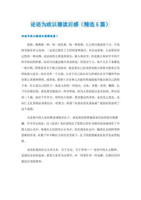 论语为政以德读后感(精选5篇)