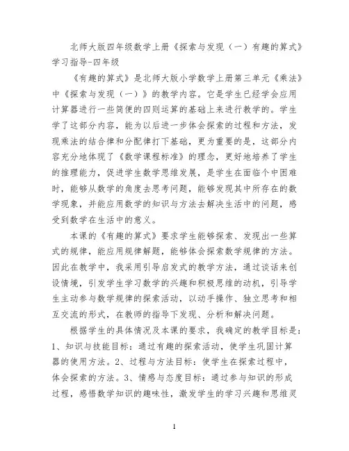 北师大版四年级数学上册《探索与发现(一)有趣的算式》学习指导