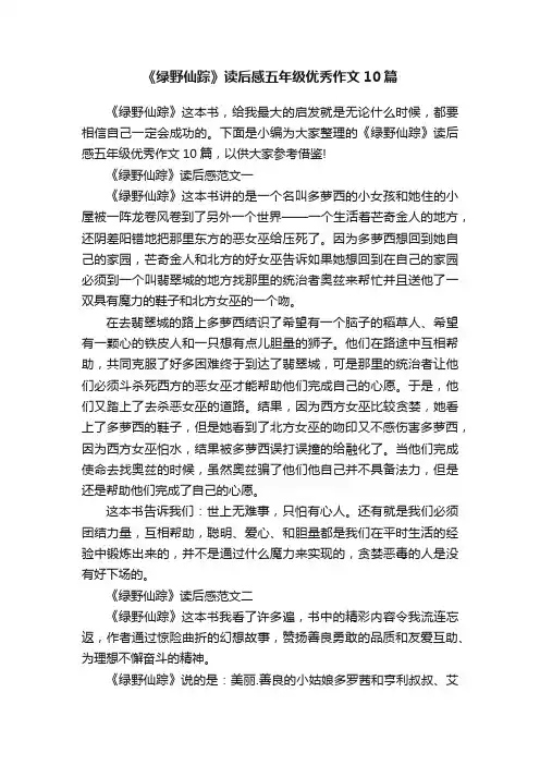 《绿野仙踪》读后感五年级优秀作文10篇