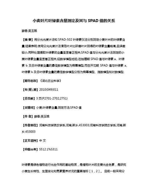 小麦叶片叶绿素含量测定及其与SPAD值的关系