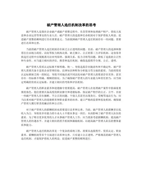 破产管理人选任机制改革的思考