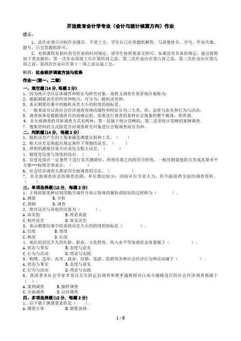 开放教育会计学专业(会计与统计核算方向)作业