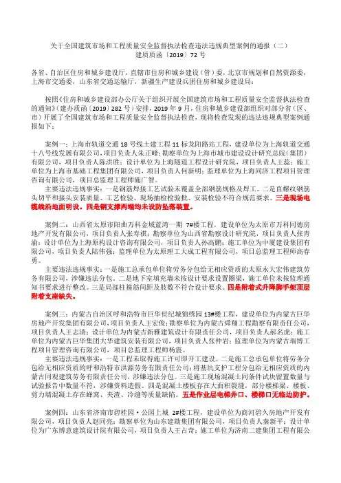 建质质函〔2019〕72号 关于全国建筑市场和工程质量安全监督执法检查违法违规典型案例的通报(二)