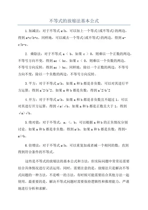 不等式的放缩法基本公式