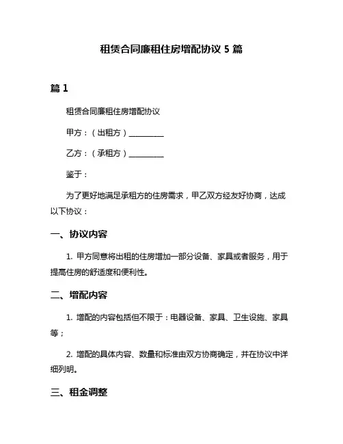 租赁合同廉租住房增配协议5篇