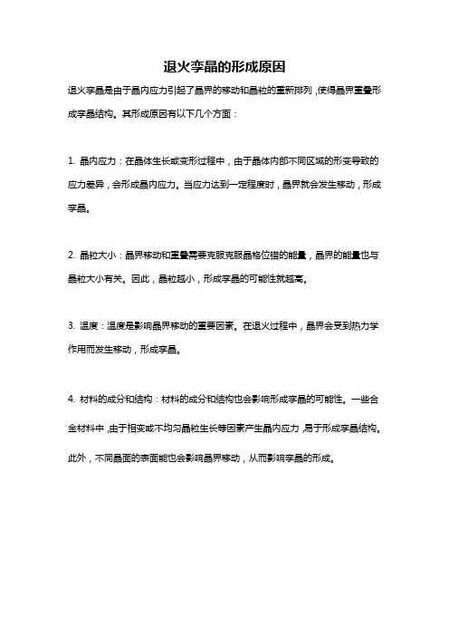 退火孪晶的形成原因