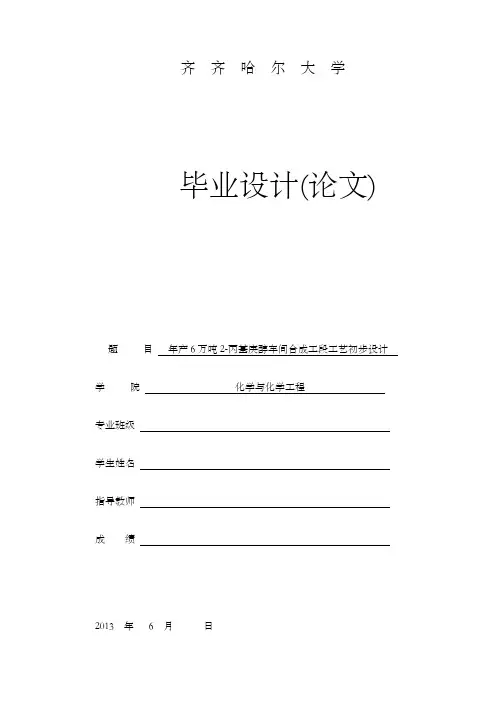 年产6万吨2丙基庚醇车间合成工段工艺初步设计毕业设计