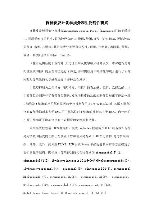 肉桂皮及叶化学成分和生物活性研究