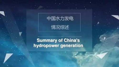 中国水电发展情况综述