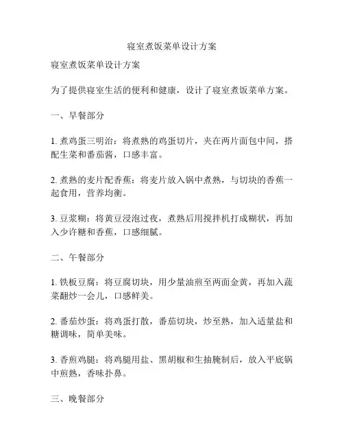 寝室煮饭菜单设计方案