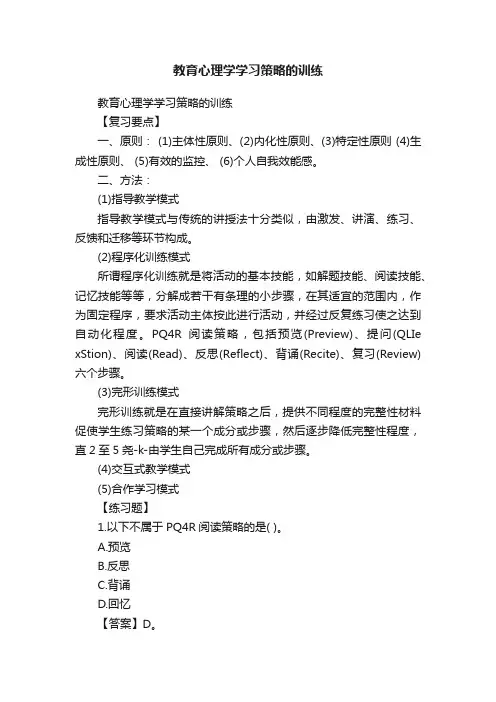 教育心理学学习策略的训练