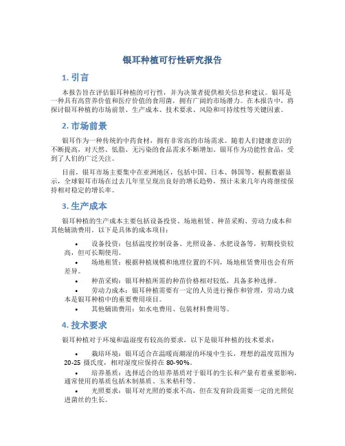 银耳种植可行性研究报告