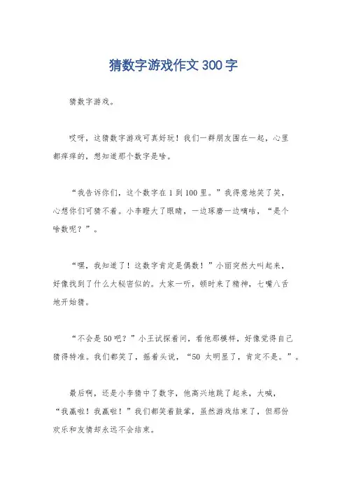 猜数字游戏作文300字