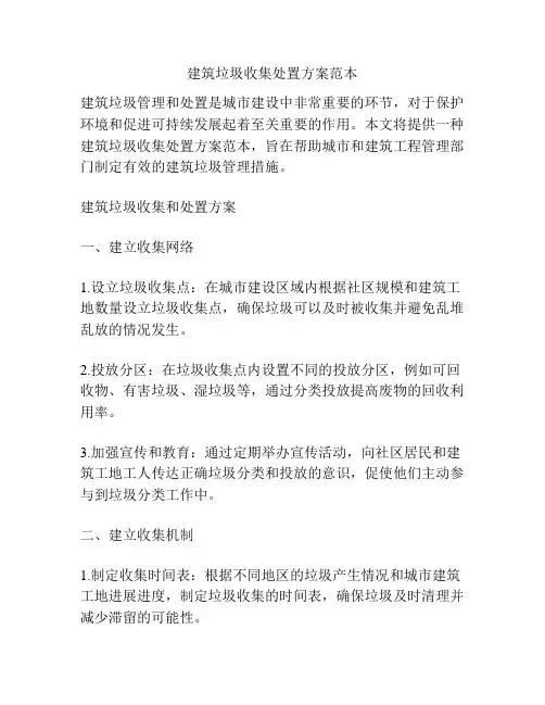 建筑垃圾收集处置方案范本
