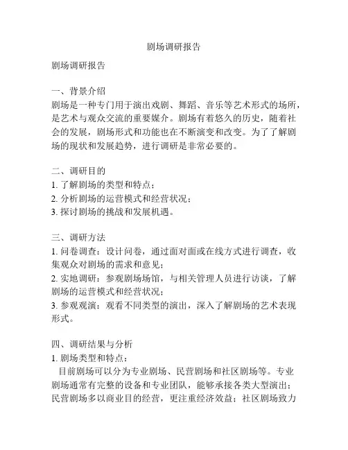 剧场调研报告