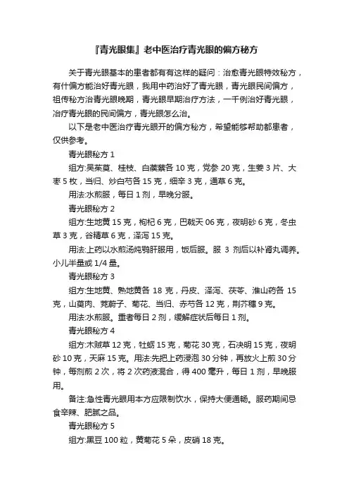 『青光眼集』老中医治疗青光眼的偏方秘方