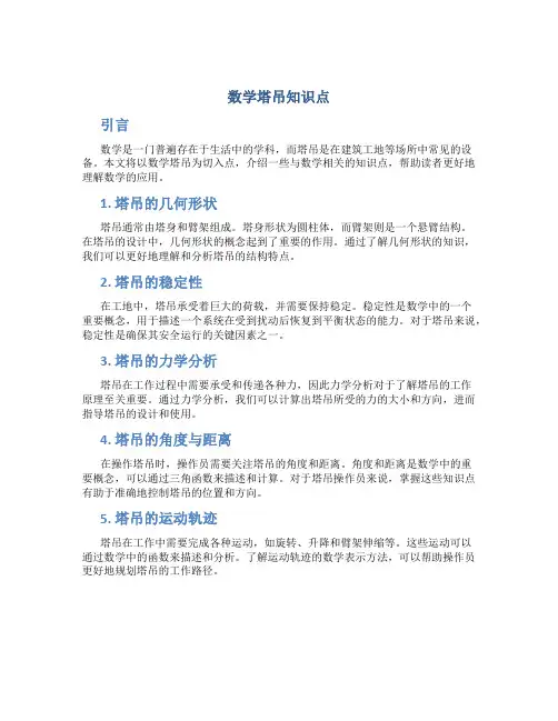 数学塔吊知识点