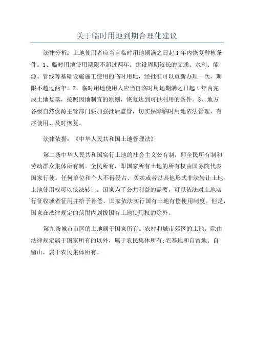 关于临时用地到期合理化建议