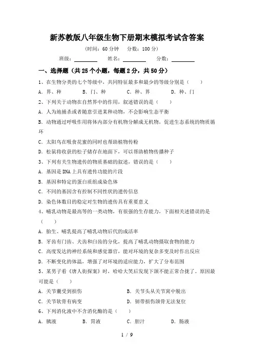 新苏教版八年级生物下册期末模拟考试含答案