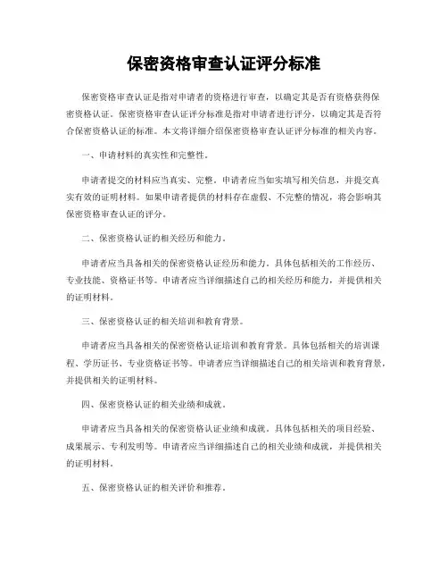 保密资格审查认证评分标准