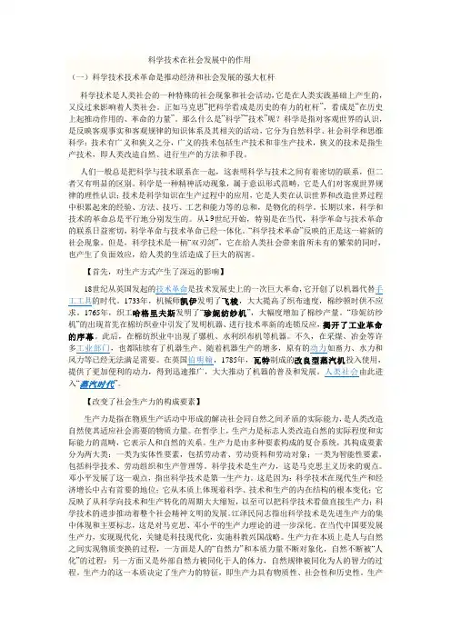 科学技术在社会发展中的作用