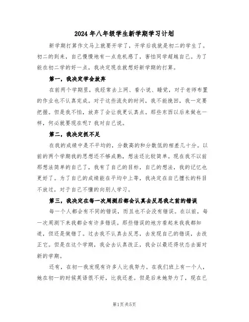 2024年八年级学生新学期学习计划(三篇)