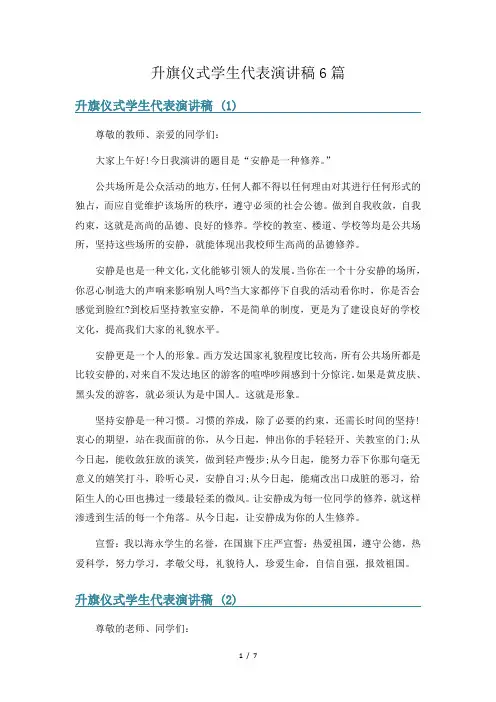 升旗仪式学生代表演讲稿6篇