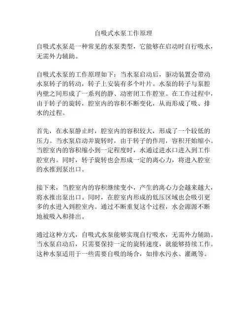 自吸式水泵工作原理