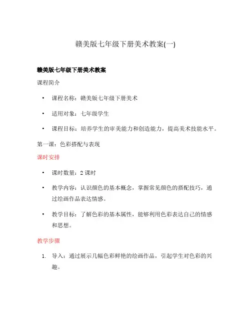 赣美版七年级下册美术教案(一)