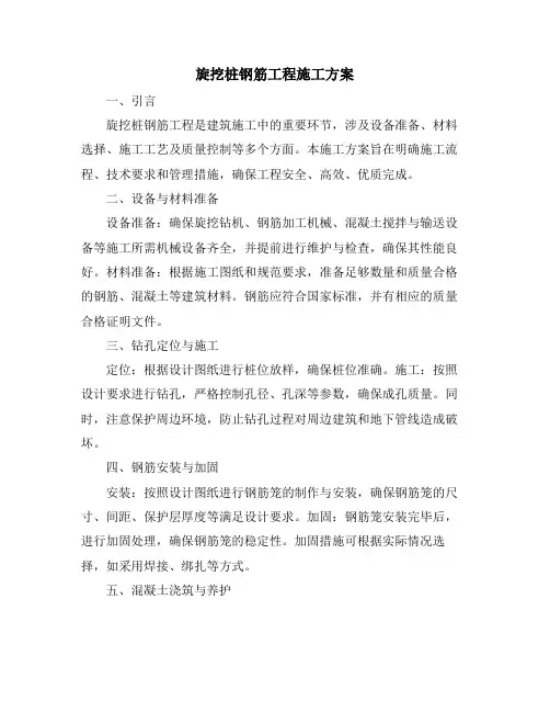 旋挖桩钢筋工程施工方案
