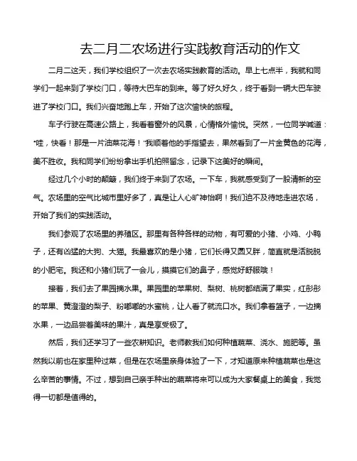 去二月二农场进行实践教育活动的作文