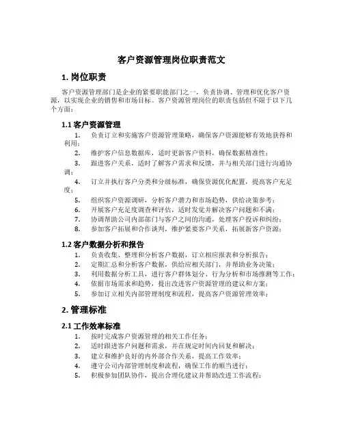 客户资源管理岗位职责范文