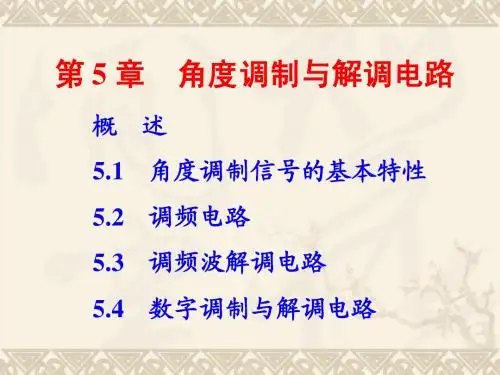 5-角度调制与解调